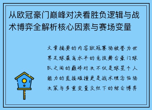 从欧冠豪门巅峰对决看胜负逻辑与战术博弈全解析核心因素与赛场变量