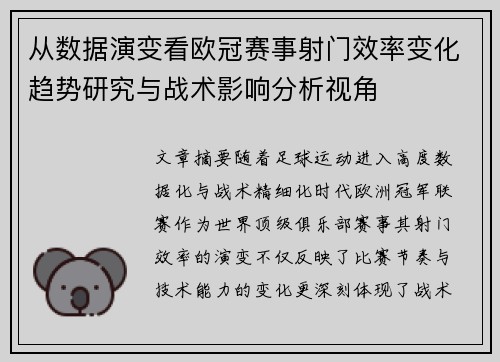 从数据演变看欧冠赛事射门效率变化趋势研究与战术影响分析视角