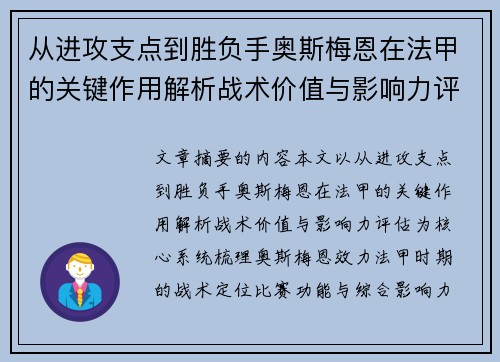 从进攻支点到胜负手奥斯梅恩在法甲的关键作用解析战术价值与影响力评估 从进攻支点到胜负手奥斯梅恩在法甲的关键作用解析战术价值与影响力评估