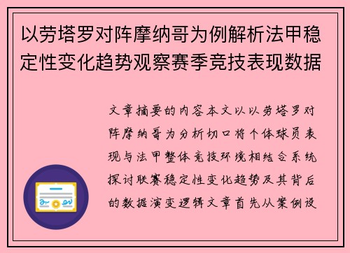 以劳塔罗对阵摩纳哥为例解析法甲稳定性变化趋势观察赛季竞技表现数据演变 以劳塔罗对阵摩纳哥为例解析法甲稳定性变化趋势观察赛季竞技表现数据演变