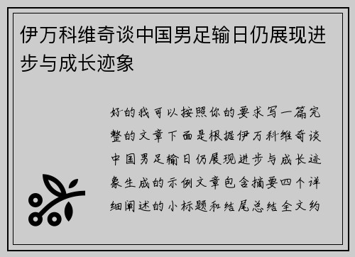 伊万科维奇谈中国男足输日仍展现进步与成长迹象