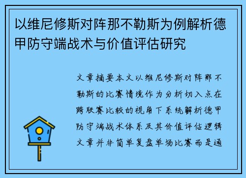 以维尼修斯对阵那不勒斯为例解析德甲防守端战术与价值评估研究