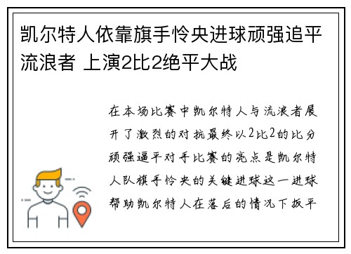凯尔特人依靠旗手怜央进球顽强追平流浪者 上演2比2绝平大战