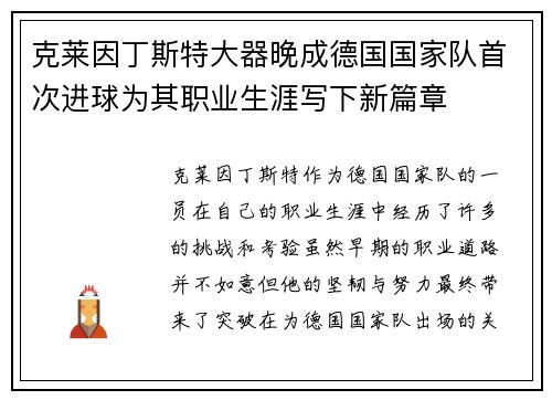 克莱因丁斯特大器晚成德国国家队首次进球为其职业生涯写下新篇章 克莱因丁斯特大器晚成德国国家队首次进球为其职业生涯写下新篇章