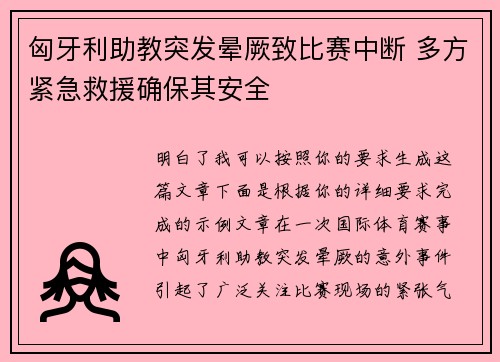 匈牙利助教突发晕厥致比赛中断 多方紧急救援确保其安全