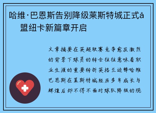 哈维·巴恩斯告别降级莱斯特城正式加盟纽卡新篇章开启
