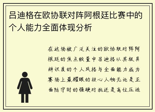 吕迪格在欧协联对阵阿根廷比赛中的个人能力全面体现分析 吕迪格在欧协联对阵阿根廷比赛中的个人能力全面体现分析
