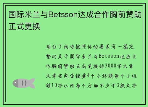 国际米兰与Betsson达成合作胸前赞助正式更换