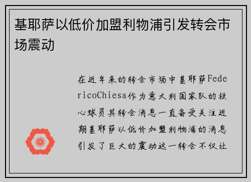 基耶萨以低价加盟利物浦引发转会市场震动