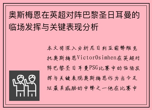 奥斯梅恩在英超对阵巴黎圣日耳曼的临场发挥与关键表现分析 奥斯梅恩在英超对阵巴黎圣日耳曼的临场发挥与关键表现分析