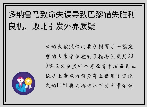 多纳鲁马致命失误导致巴黎错失胜利良机，败北引发外界质疑