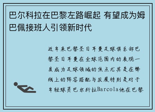 巴尔科拉在巴黎左路崛起 有望成为姆巴佩接班人引领新时代 巴尔科拉在巴黎左路崛起 有望成为姆巴佩接班人引领新时代