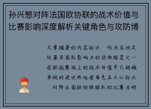 孙兴慜对阵法国欧协联的战术价值与比赛影响深度解析关键角色与攻防博弈 孙兴慜对阵法国欧协联的战术价值与比赛影响深度解析关键角色与攻防博弈