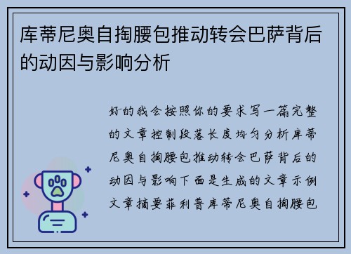 库蒂尼奥自掏腰包推动转会巴萨背后的动因与影响分析 库蒂尼奥自掏腰包推动转会巴萨背后的动因与影响分析