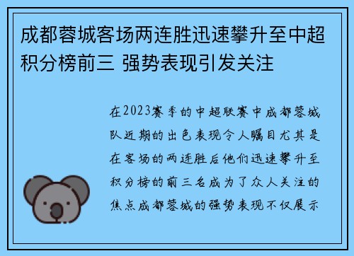 成都蓉城客场两连胜迅速攀升至中超积分榜前三 强势表现引发关注
