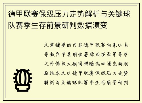 德甲联赛保级压力走势解析与关键球队赛季生存前景研判数据演变