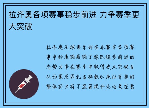 拉齐奥各项赛事稳步前进 力争赛季更大突破