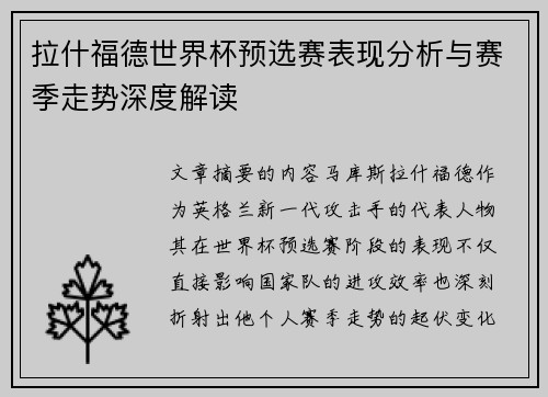 拉什福德世界杯预选赛表现分析与赛季走势深度解读 拉什福德世界杯预选赛表现分析与赛季走势深度解读