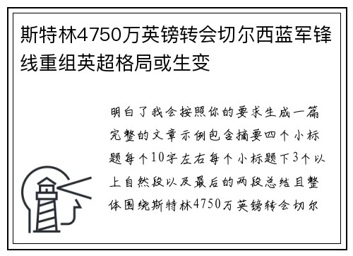 斯特林4750万英镑转会切尔西蓝军锋线重组英超格局或生变 斯特林4750万英镑转会切尔西蓝军锋线重组英超格局或生变