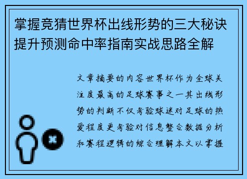 掌握竞猜世界杯出线形势的三大秘诀提升预测命中率指南实战思路全解 掌握竞猜世界杯出线形势的三大秘诀提升预测命中率指南实战思路全解