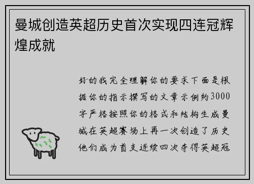 曼城创造英超历史首次实现四连冠辉煌成就 曼城创造英超历史首次实现四连冠辉煌成就