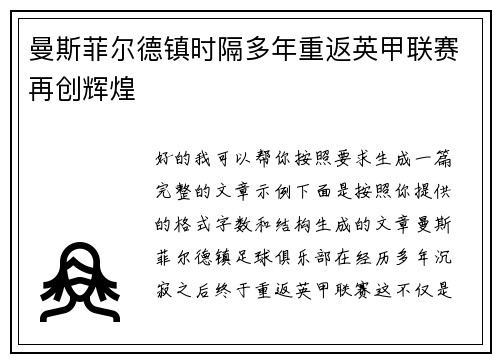 曼斯菲尔德镇时隔多年重返英甲联赛再创辉煌