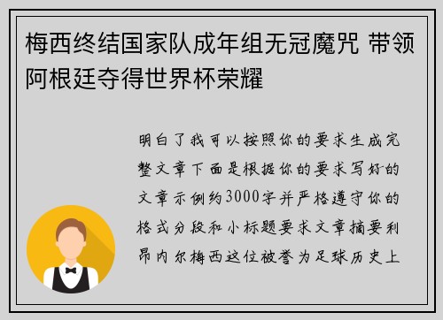 梅西终结国家队成年组无冠魔咒 带领阿根廷夺得世界杯荣耀