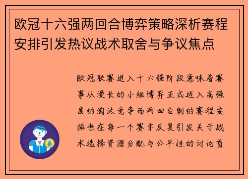 欧冠十六强两回合博弈策略深析赛程安排引发热议战术取舍与争议焦点 欧冠十六强两回合博弈策略深析赛程安排引发热议战术取舍与争议焦点
