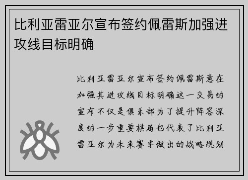 比利亚雷亚尔宣布签约佩雷斯加强进攻线目标明确 比利亚雷亚尔宣布签约佩雷斯加强进攻线目标明确