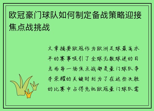欧冠豪门球队如何制定备战策略迎接焦点战挑战 欧冠豪门球队如何制定备战策略迎接焦点战挑战