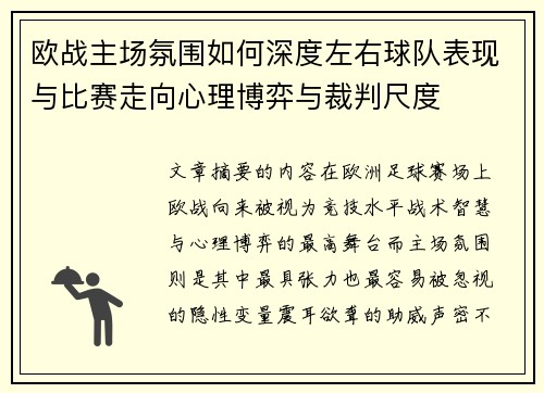 欧战主场氛围如何深度左右球队表现与比赛走向心理博弈与裁判尺度