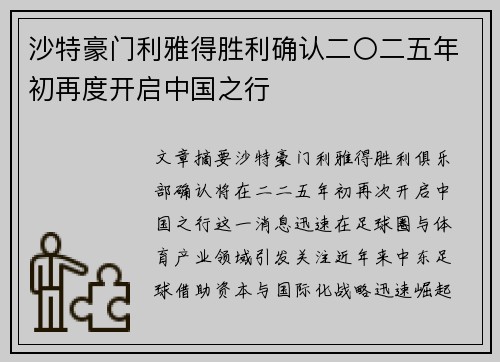 沙特豪门利雅得胜利确认二〇二五年初再度开启中国之行