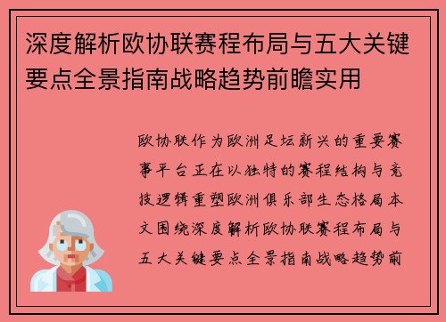 深度解析欧协联赛程布局与五大关键要点全景指南战略趋势前瞻实用