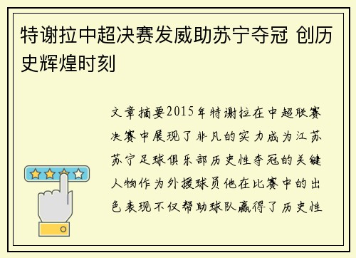 特谢拉中超决赛发威助苏宁夺冠 创历史辉煌时刻
