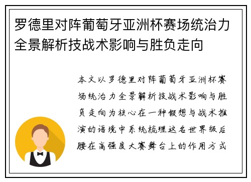 罗德里对阵葡萄牙亚洲杯赛场统治力全景解析技战术影响与胜负走向