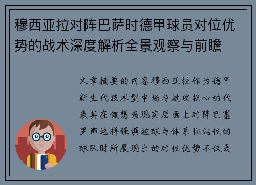 穆西亚拉对阵巴萨时德甲球员对位优势的战术深度解析全景观察与前瞻