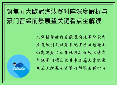 聚焦五大欧冠淘汰赛对阵深度解析与豪门晋级前景展望关键看点全解读