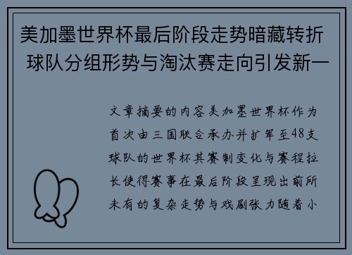 美加墨世界杯最后阶段走势暗藏转折 球队分组形势与淘汰赛走向引发新一轮悬念