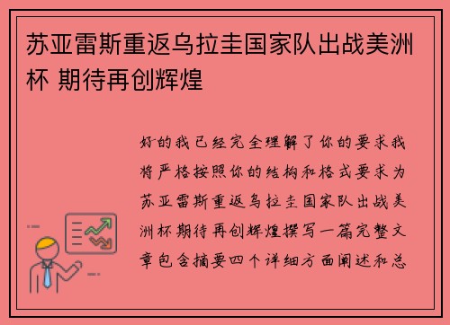 苏亚雷斯重返乌拉圭国家队出战美洲杯 期待再创辉煌