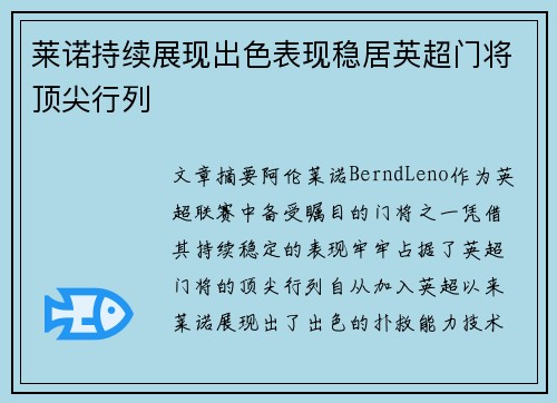 莱诺持续展现出色表现稳居英超门将顶尖行列