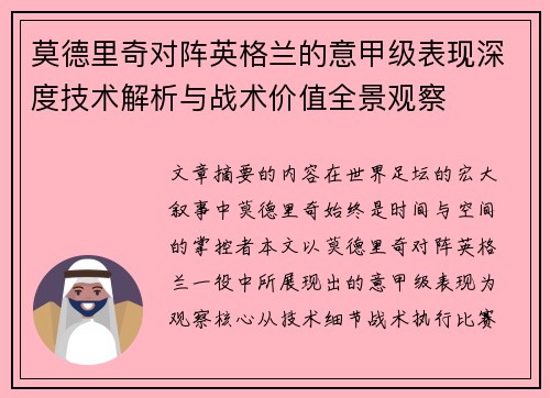 莫德里奇对阵英格兰的意甲级表现深度技术解析与战术价值全景观察