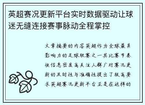 英超赛况更新平台实时数据驱动让球迷无缝连接赛事脉动全程掌控