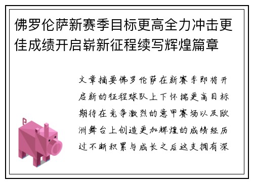 佛罗伦萨新赛季目标更高全力冲击更佳成绩开启崭新征程续写辉煌篇章