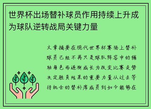 世界杯出场替补球员作用持续上升成为球队逆转战局关键力量